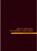 Декор, цветники, облицовка надгробий