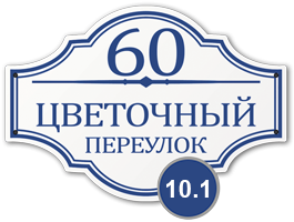 Домовой знак 10 табличка стеклоэмаль