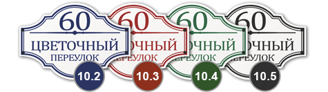 Домовой знак 10_1 табличка стеклоэмаль