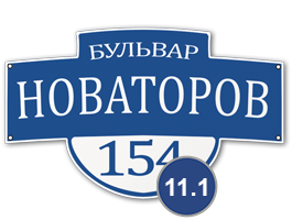 Домовой знак 11 табличка стеклоэмаль