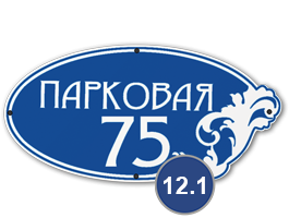 Домовой знак 12 табличка стеклоэмаль