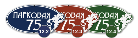 Домовой знак 12_1 табличка стеклоэмаль