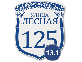 Домовой знак 13 табличка стеклоэмаль