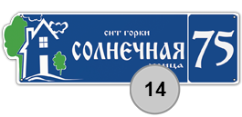 Домовой знак 14 табличка стеклоэмаль
