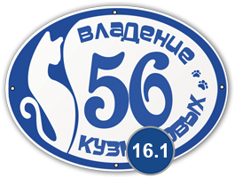Домовой знак 16 табличка стеклоэмаль