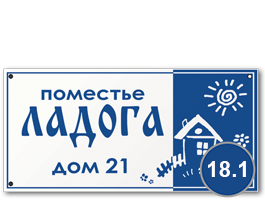 Домовой знак 18 табличка стеклоэмаль