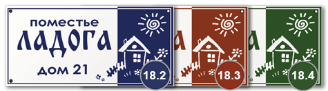 Домовой знак 18_1 табличка стеклоэмаль