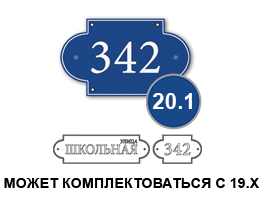 Домовой знак 20 табличка стеклоэмаль
