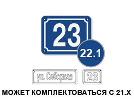Домовой знак 22 табличка стеклоэмаль
