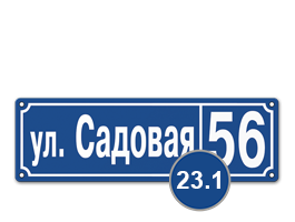 Домовой знак 23 табличка стеклоэмаль