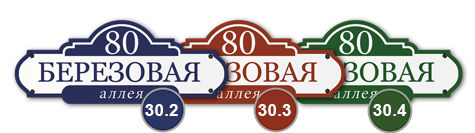 Домовой знак 30_1 табличка стеклоэмаль