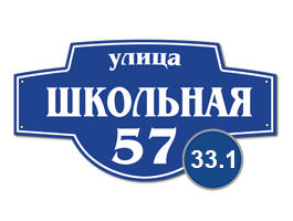 Домовой знак 33 табличка стеклоэмаль