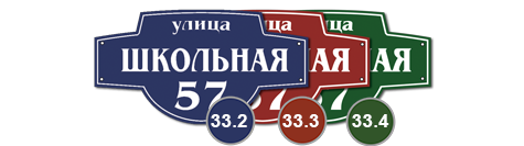 Домовой знак 33_1 табличка стеклоэмаль