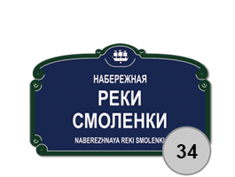 Домовой знак 34 табличка стеклоэмаль