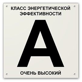 знак энергетической эффективности