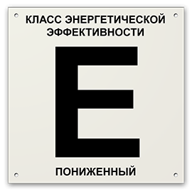 знак энергетической эффективности