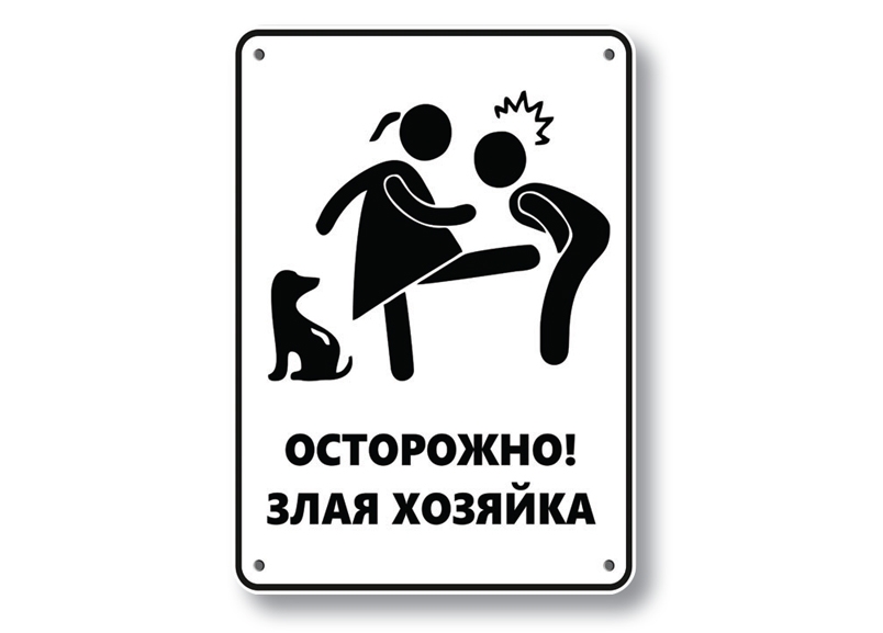 осторожно злая собака Культурно торговать почётный труд