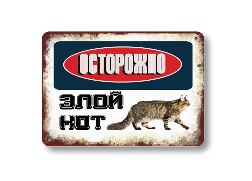 осторожно злая собака