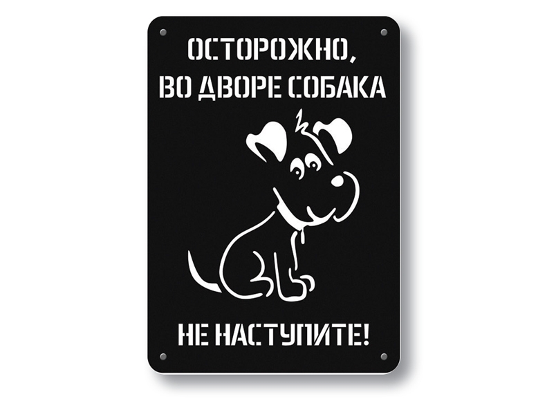 осторожно злая собака Культурно торговать почётный труд