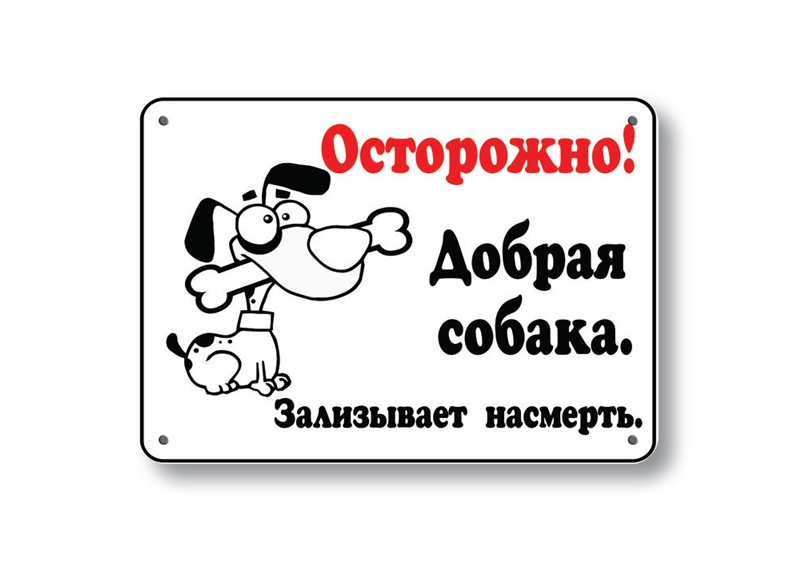 осторожно злая собака осторожно злая собака