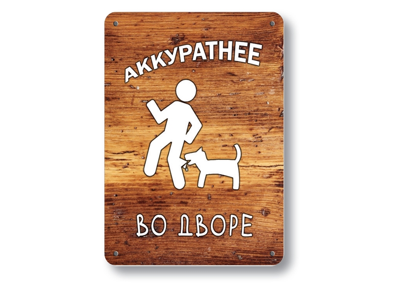 осторожно злая собака