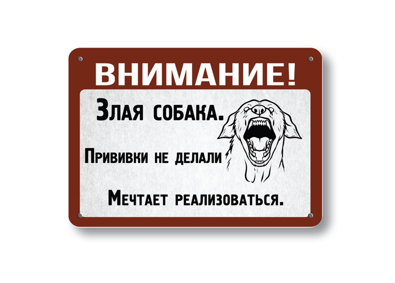 осторожно злая собака Культурно торговать почётный труд