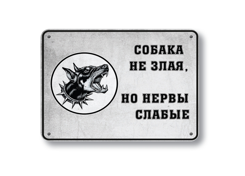 осторожно злая собака осторожно злая собака