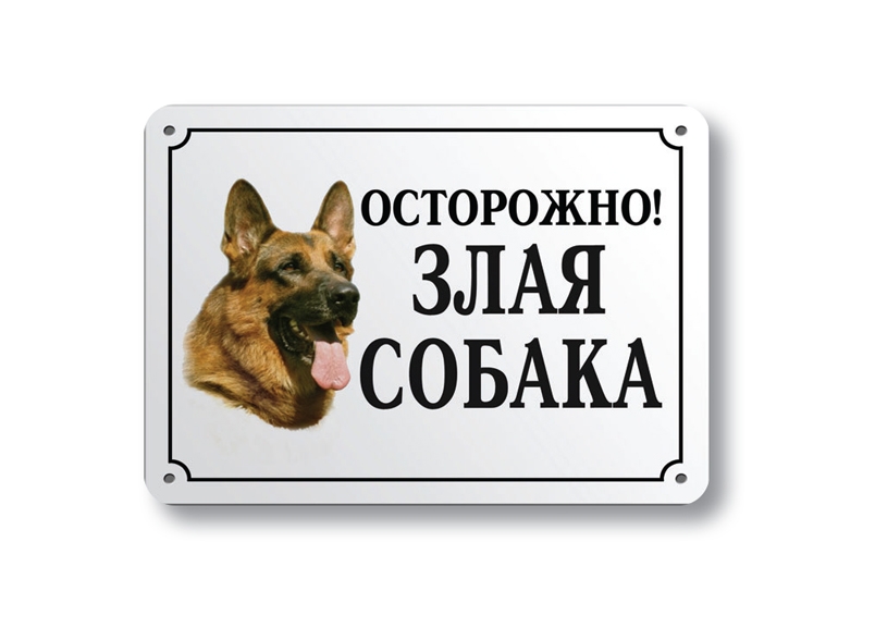осторожно злая собака