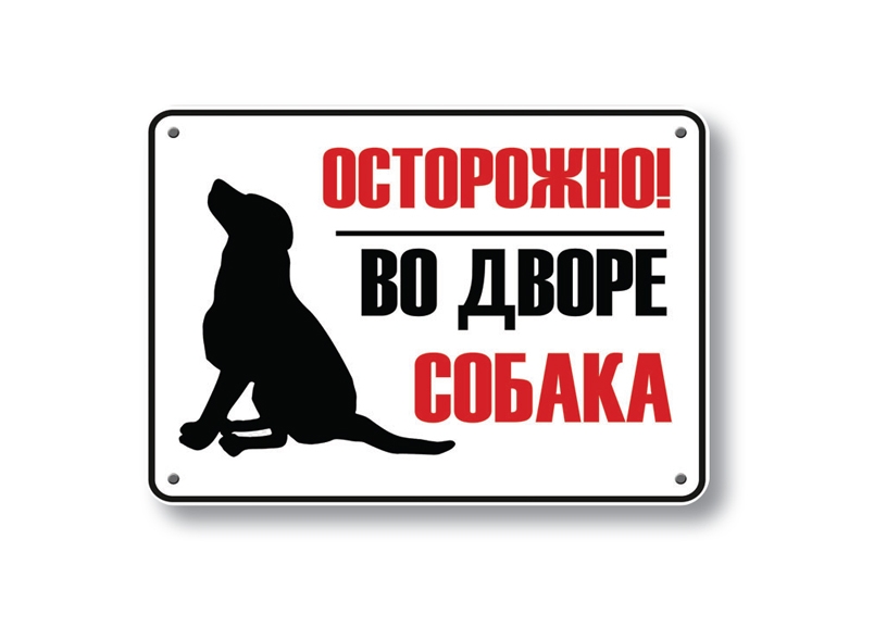 осторожно злая собака осторожно злая собака