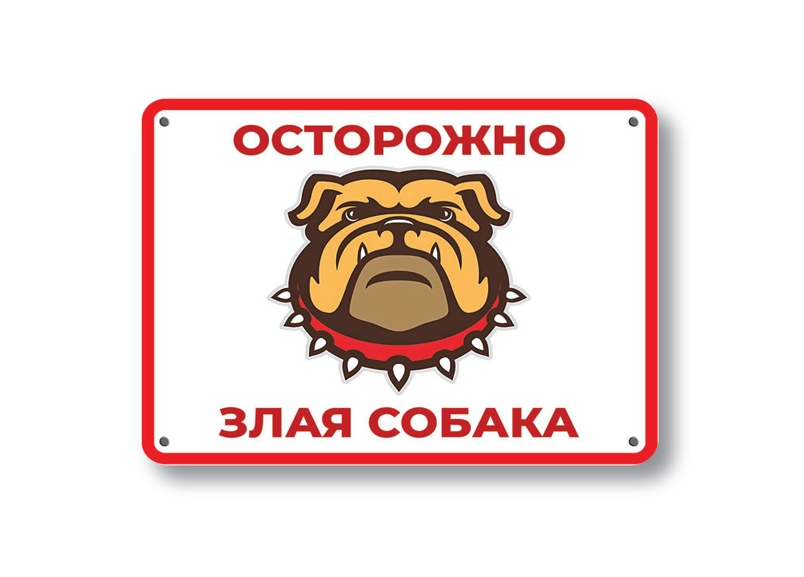 осторожно злая собака Культурно торговать почётный труд