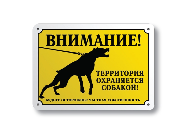 осторожно злая собака