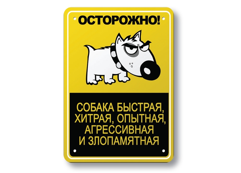 осторожно злая собака