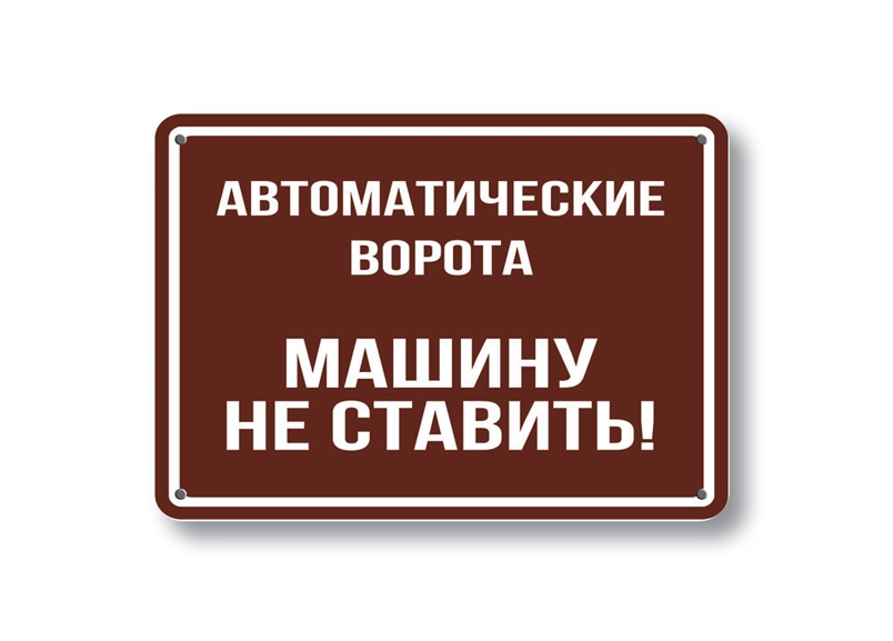осторожно злая собака осторожно злая собака
