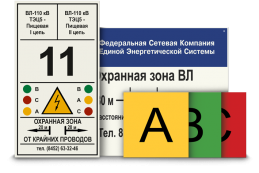 Таблички по стандарту ФСК ЕЭС