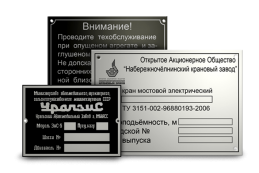 Паспортные таблички и шильды