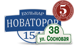 Домовые знаки (пластик, пленка)