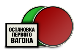 Знаки путевые для железных дорог