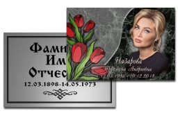 Временные таблички и портреты
